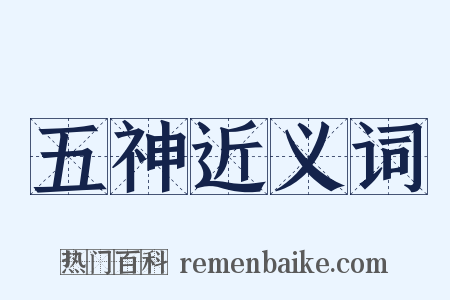 五神近义词是什么意思的图片